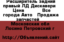 Расширитель задний правый ЛД Дискавери3 › Цена ­ 1 400 - Все города Авто » Продажа запчастей   . Московская обл.,Лосино-Петровский г.